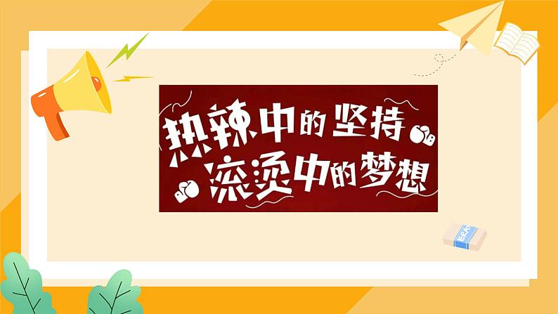 致不被定义的你：热辣滚烫开学季-2023-2024学年热点主题班会课件02