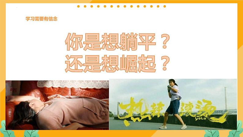 致不被定义的你：热辣滚烫开学季-2023-2024学年热点主题班会课件06