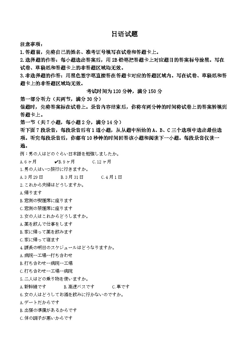 2024石家庄部分重点高中高三上学期2月期末考试日语含答案01