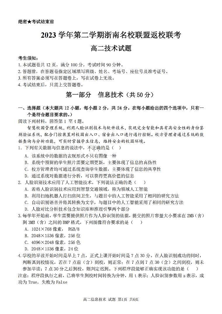 2024浙江省浙南名校联盟高二下学期开学考试技术PDF版含答案01