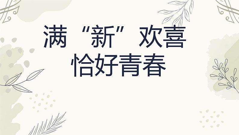 满“新”欢喜恰好青春——中职新生开学第一课-【中职专用】中职教育优质主题班会课件集锦01