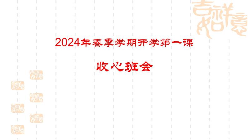 2024年春季开学收心班会课-【中职专用】中职教育优质主题班会课件集锦01