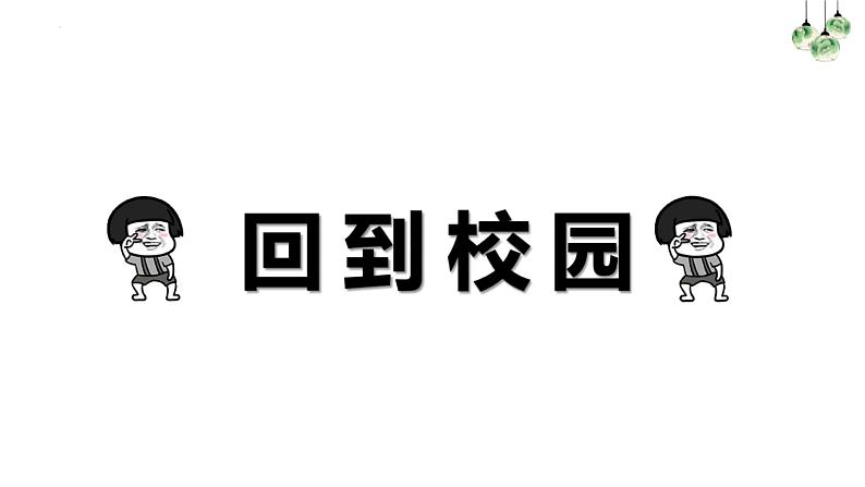 寒假开学第一课——“治疗假期综合征”的班会课件-【中职专用】中职教育优质主题班会课件集锦04