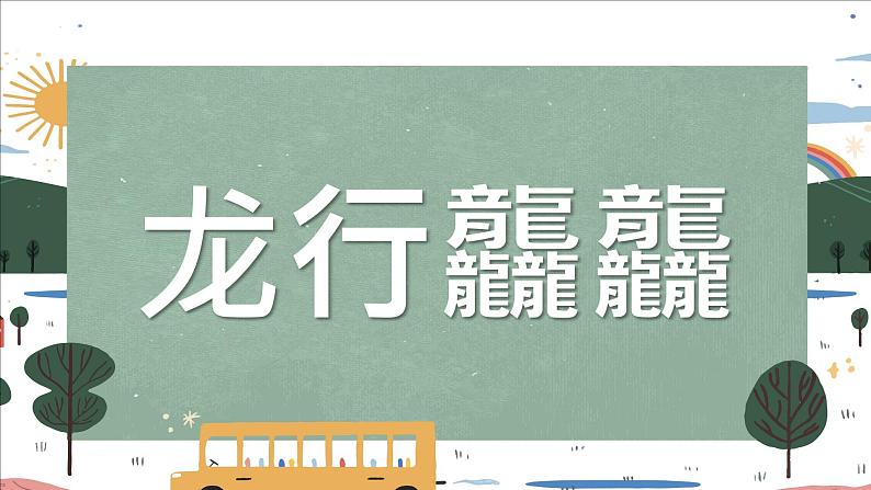 龙行龘龘，前程朤朤，生活鱻鱻-【中职专用】中职教育优质主题班会课件集锦05