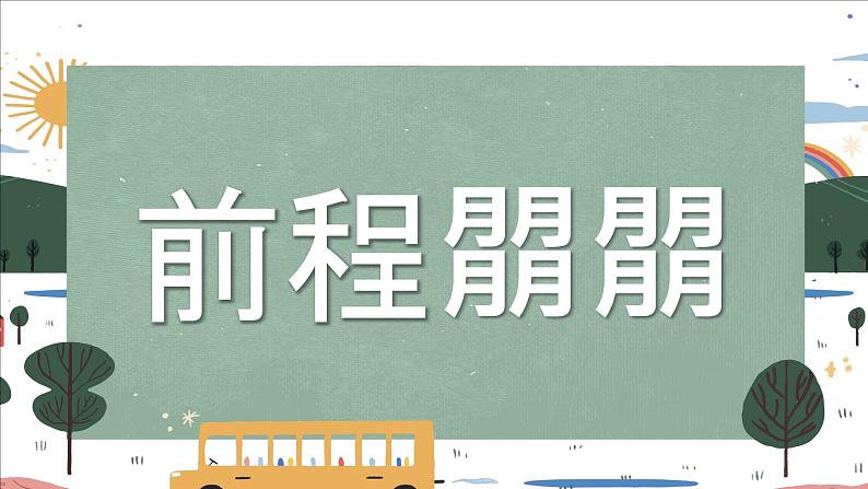 龙行龘龘，前程朤朤，生活鱻鱻-【中职专用】中职教育优质主题班会课件集锦06