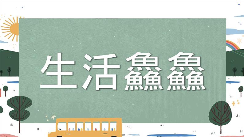 龙行龘龘，前程朤朤，生活鱻鱻-【中职专用】中职教育优质主题班会课件集锦07