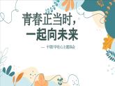 青春正當(dāng)時 一起向未來——中職開學(xué)收心快閃主題班會-【中職專用】中職教育優(yōu)質(zhì)主題班會課件集錦