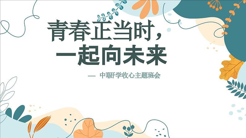 青春正当时 一起向未来——中职开学收心快闪主题班会-【中职专用】中职教育优质主题班会课件集锦01