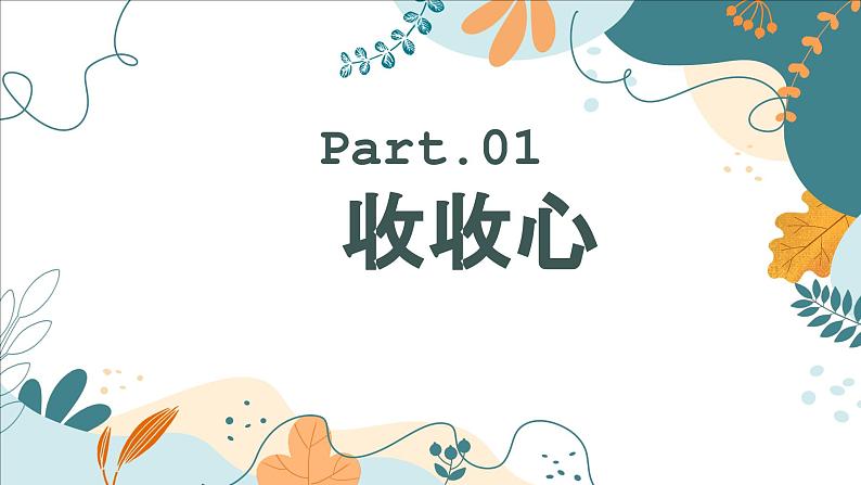 青春正当时 一起向未来——中职开学收心快闪主题班会-【中职专用】中职教育优质主题班会课件集锦03