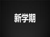 青春正當(dāng)時 一起向未來——中職開學(xué)收心快閃主題班會-【中職專用】中職教育優(yōu)質(zhì)主題班會課件集錦