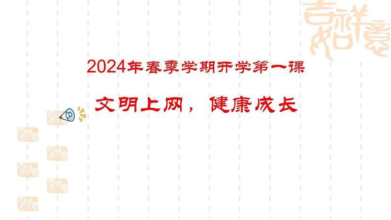 文明上网，健康成长——2024年春季学期开学第一课-【中职专用】中职教育优质主题班会课件集锦01