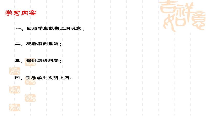 文明上网，健康成长——2024年春季学期开学第一课-【中职专用】中职教育优质主题班会课件集锦03