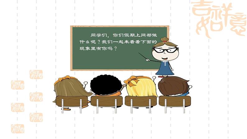 文明上网，健康成长——2024年春季学期开学第一课-【中职专用】中职教育优质主题班会课件集锦04
