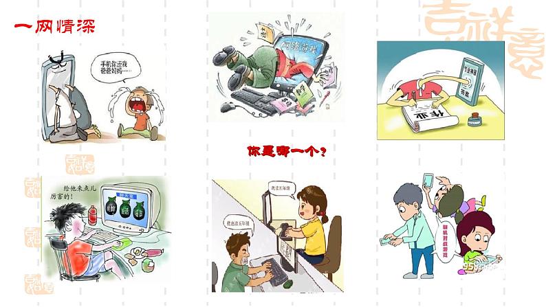 文明上网，健康成长——2024年春季学期开学第一课-【中职专用】中职教育优质主题班会课件集锦05