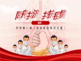 “抗擊新冠肺炎”主題班會(huì)-【中職專用】中職教育優(yōu)質(zhì)主題班會(huì)課件集錦