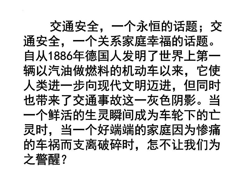 “珍惜生命 重视交通安全”主题班会课件-【中职专用】中职教育优质主题班会课件集锦02