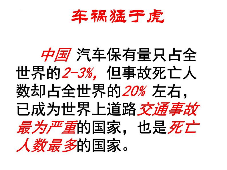 “珍惜生命 重视交通安全”主题班会课件-【中职专用】中职教育优质主题班会课件集锦08