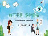 別讓近視虛化了世界——放下手機(jī)，保護(hù)眼睛主題班會(huì)-【中職專用】中職教育優(yōu)質(zhì)主題班會(huì)課件集錦