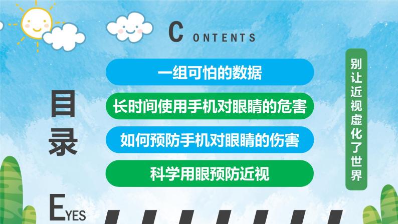 别让近视虚化了世界——放下手机，保护眼睛主题班会-【中职专用】中职教育优质主题班会课件集锦02