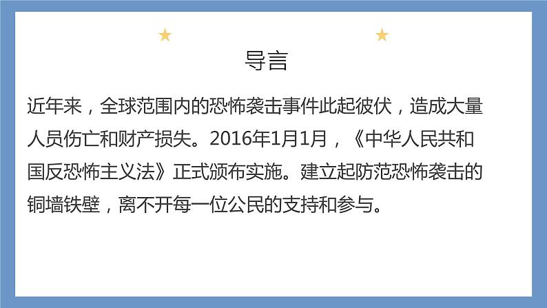 反恐防恐，你我同行——中职反恐安全教育主题班会-【中职专用】中职教育优质主题班会课件集锦03