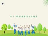 關(guān)注校園欺凌 守護“少年的你”——從《黑暗榮耀》看校園欺凌中職班會-【中職專用】中職教育優(yōu)質(zhì)主題班會課件集錦