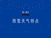 請注意：一場大范圍雨雪即將上線——雨雪天氣安全知識(shí)班會(huì)-【中職專用】中職教育優(yōu)質(zhì)主題班會(huì)課件集錦