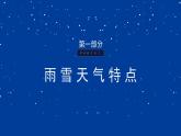 请注意：一场大范围雨雪即将上线——雨雪天气安全知识班会-【中职专用】中职教育优质主题班会课件集锦