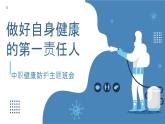 做好自身健康的第一責(zé)任人——中職復(fù)陽(yáng)等健康防護(hù)主題班會(huì)-【中職專用】中職教育優(yōu)質(zhì)主題班會(huì)課件集錦