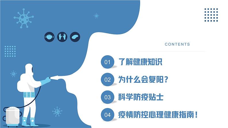 做好自身健康的第一责任人——中职复阳等健康防护主题班会-【中职专用】中职教育优质主题班会课件集锦04