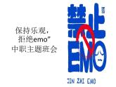 保持乐观  拒绝emo——中职情绪管理主题班会-【中职专用】中职教育优质主题班会课件集锦