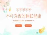 不可忽視的睡眠健康主題班會(huì)-【中職專用】中職教育優(yōu)質(zhì)主題班會(huì)課件集錦
