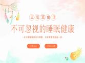 不可忽视的睡眠健康主题班会-【中职专用】中职教育优质主题班会课件集锦