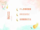 不可忽視的睡眠健康主題班會(huì)-【中職專用】中職教育優(yōu)質(zhì)主題班會(huì)課件集錦