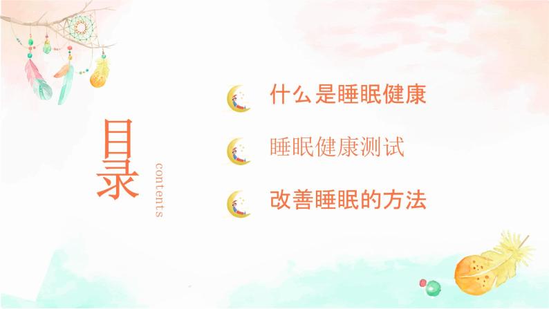 不可忽视的睡眠健康主题班会-【中职专用】中职教育优质主题班会课件集锦02