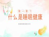 不可忽視的睡眠健康主題班會(huì)-【中職專用】中職教育優(yōu)質(zhì)主題班會(huì)課件集錦