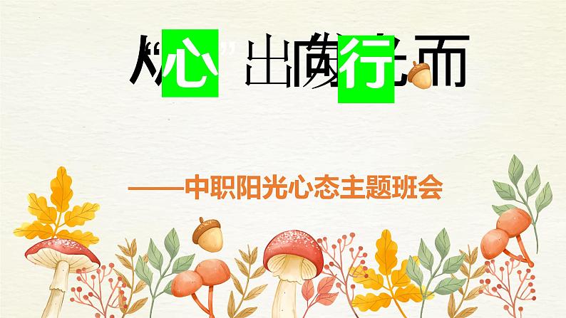 从“心”出发 向光而行——中职阳光心态主题班会-【中职专用】中职教育优质主题班会课件集锦01