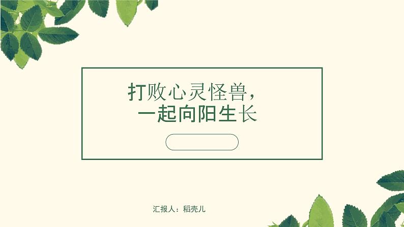 打败心灵怪兽，一起向阳生长——心理健康主题班会-【中职专用】中职教育优质主题班会课件集锦01