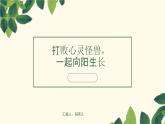 打败心灵怪兽，一起向阳生长——心理健康主题班会-【中职专用】中职教育优质主题班会课件集锦