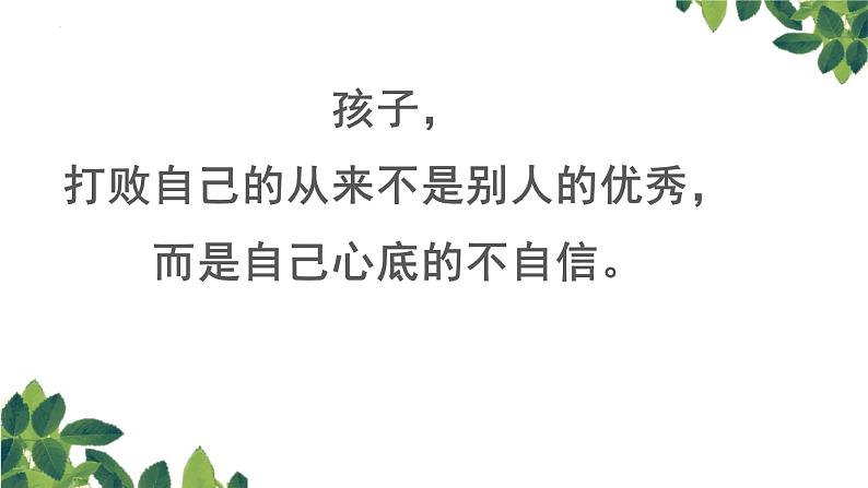 打败心灵怪兽，一起向阳生长——心理健康主题班会-【中职专用】中职教育优质主题班会课件集锦06