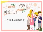 關(guān)愛心理 綻放青春——中職525心理健康班會-【中職專用】中職教育優(yōu)質(zhì)主題班會課件集錦