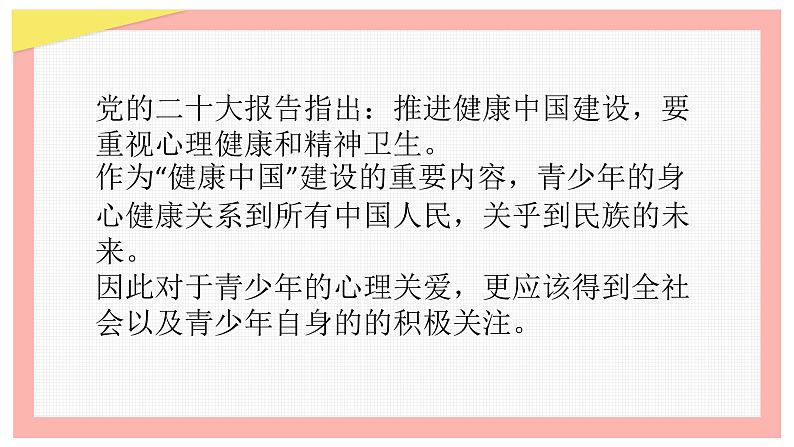 关爱心理 绽放青春——中职525心理健康班会-【中职专用】中职教育优质主题班会课件集锦04