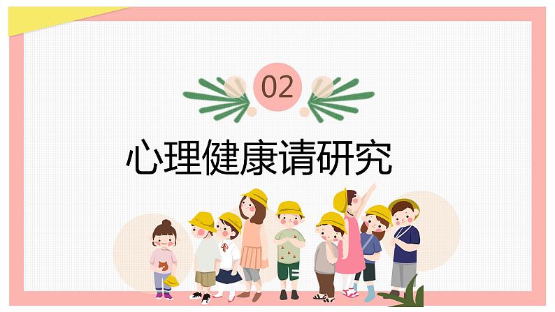 关爱心理 绽放青春——中职525心理健康班会-【中职专用】中职教育优质主题班会课件集锦06