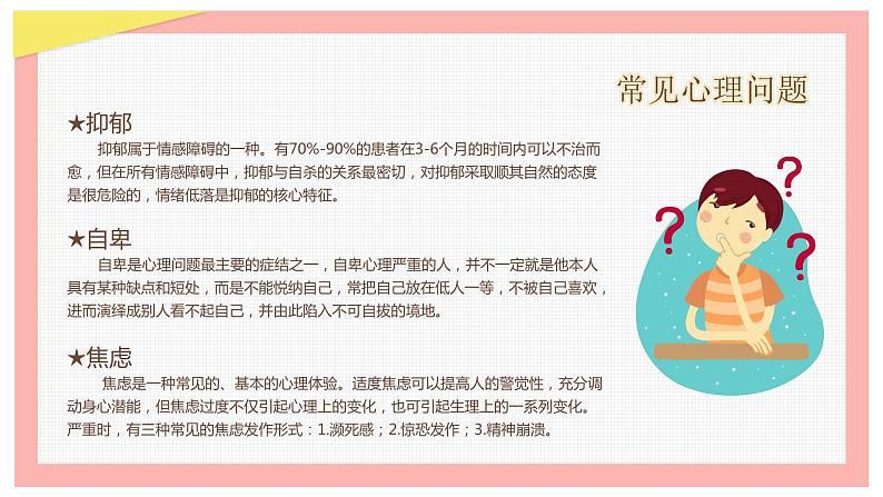 关爱心理 绽放青春——中职525心理健康班会-【中职专用】中职教育优质主题班会课件集锦08