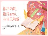 拒绝内耗，拒绝emo，与自己和解——中职心理健康主题班会-【中职专用】中职教育优质主题班会课件集锦