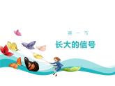戀愛(ài)，待到青春飛揚(yáng)時(shí)——中職正確戀愛(ài)主題班會(huì)-【中職專用】中職教育優(yōu)質(zhì)主題班會(huì)課件集錦