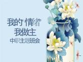我的“情緒”我做主——中職情緒調(diào)節(jié)班會(huì)-【中職專(zhuān)用】中職教育優(yōu)質(zhì)主題班會(huì)課件集錦