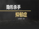 隱形殺手——抑郁癥主題教育班會(huì)-【中職專(zhuān)用】中職教育優(yōu)質(zhì)主題班會(huì)課件集錦