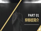 隱形殺手——抑郁癥主題教育班會(huì)-【中職專(zhuān)用】中職教育優(yōu)質(zhì)主題班會(huì)課件集錦
