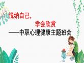 悅納自己，學(xué)會欣賞——中職心理健康主題班會-【中職專用】中職教育優(yōu)質(zhì)主題班會課件集錦