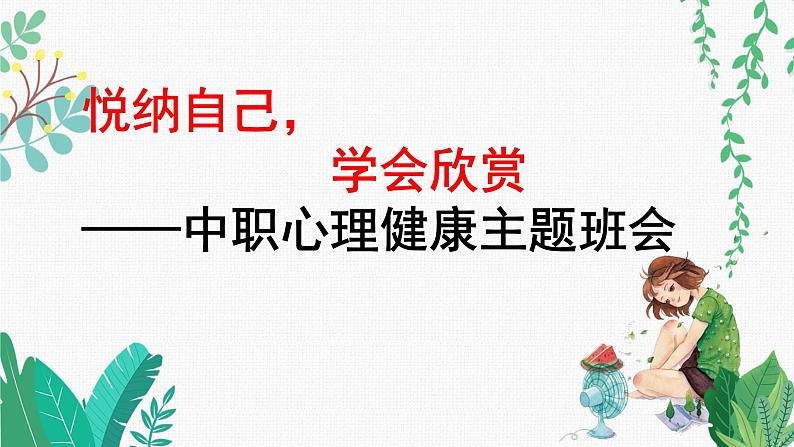 悦纳自己，学会欣赏——中职心理健康主题班会-【中职专用】中职教育优质主题班会课件集锦01